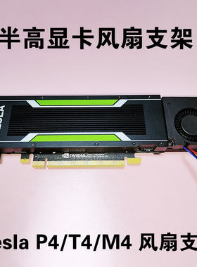 英伟达NVIDIA Tesla P4 M4 T4显卡5010涡轮风扇支架改装主动散热