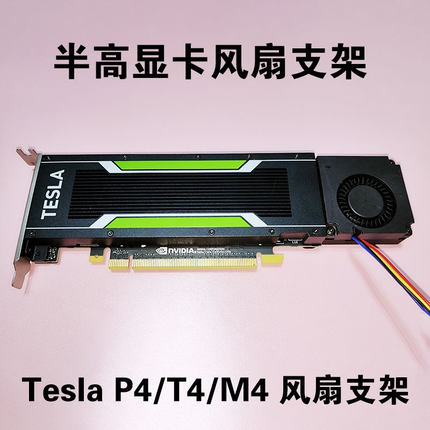 英伟达NVIDIA Tesla P4 M4 T4显卡5010涡轮风扇支架改装主动散热