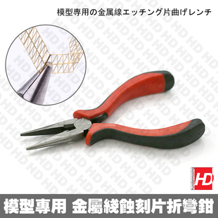 高达补件店 军事模型 蚀刻片折弯 短嘴蚀刻片折弯钳 平口弯折钳