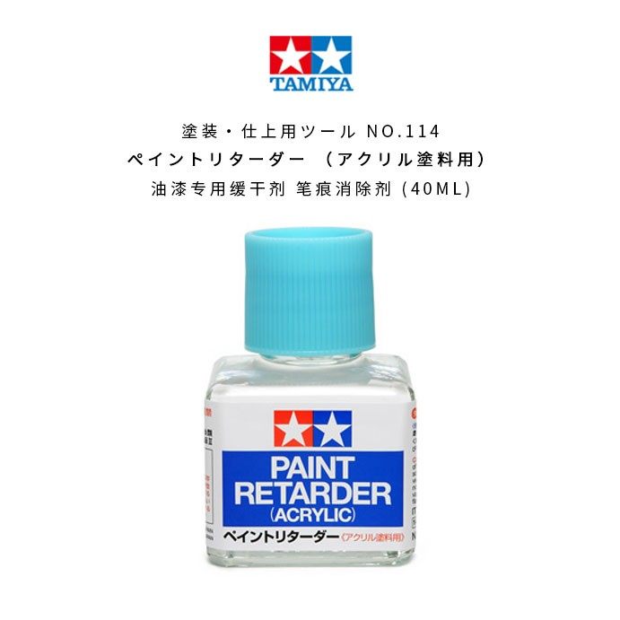 田宫水性漆用缓干剂87114 模型上色田宫水性漆笔涂笔痕消除液40ml