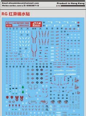 大林RG 1/144 Astray Red 红异端 红色迷惘 红迷茫 专用 水貼