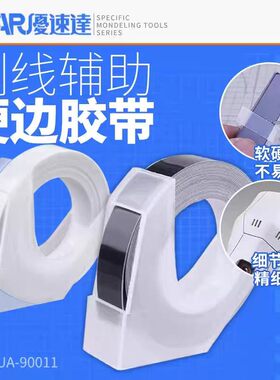 优速达工具 高达模型专用全透明白色刻线硬边胶带 白色UA 90011