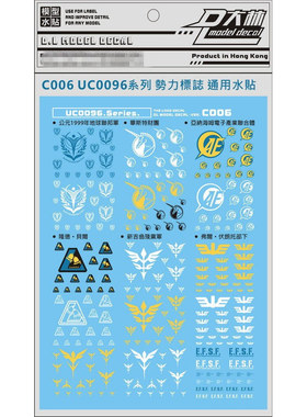 大林 VER.C006 UC0096 势力标志系 通用系 自护联邦LOGO水贴