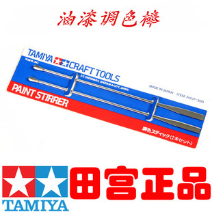 田宫正品TAMIYA 模型工具金属调色棒调漆棒两支74017