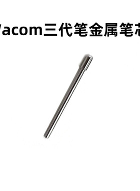 Wacom数位板PTK670 870 DTK168 DTH271数位屏三代金属笔芯