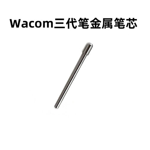 Wacom数位板PTK670 870 DTK168 DTH271数位屏三代金属笔芯
