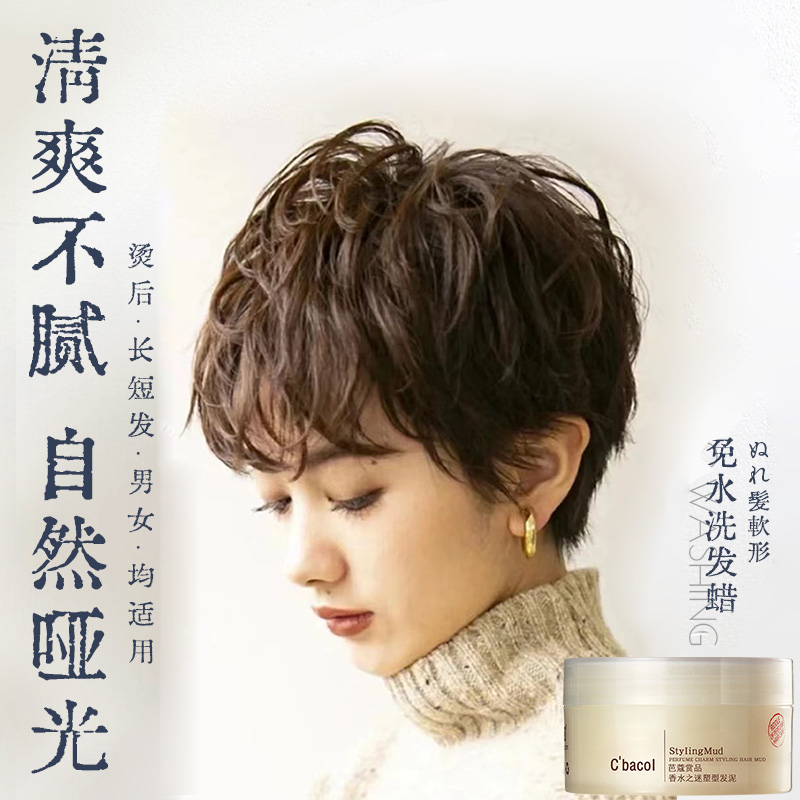 女士造型发泥短发自然蓬松清爽刘海持久定型碎发纹理哑光专用发蜡