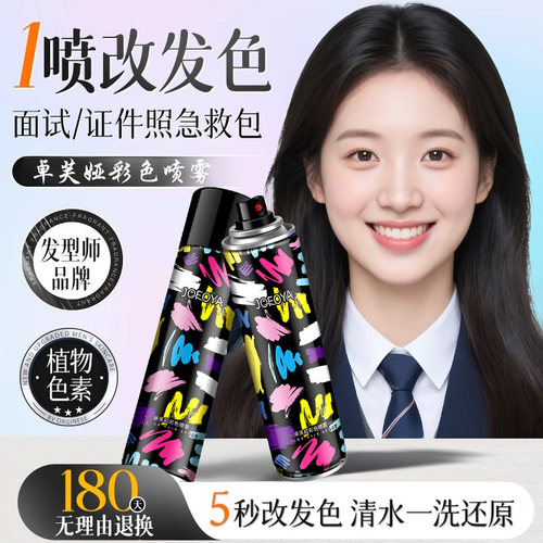 卓芙娅一次性黑色染发喷雾染发剂膏头发临时补色遮白发可洗掉染发