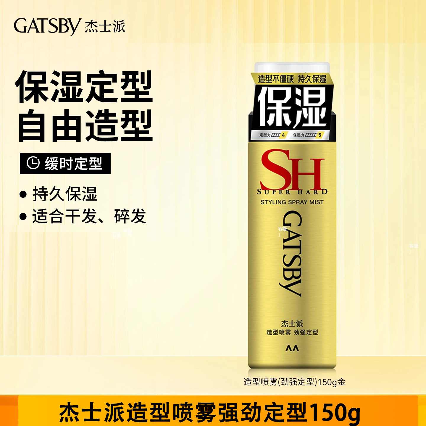 胖东来同款Gatsby杰士派造型喷雾劲强定型发胶缓时定型持久保湿男