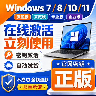 win10专业版激活win11家庭版企业版密匙win7旗舰版序列号升级服务