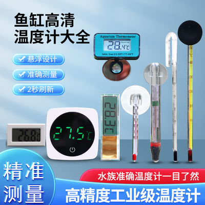 鱼缸温度计高精度水族专