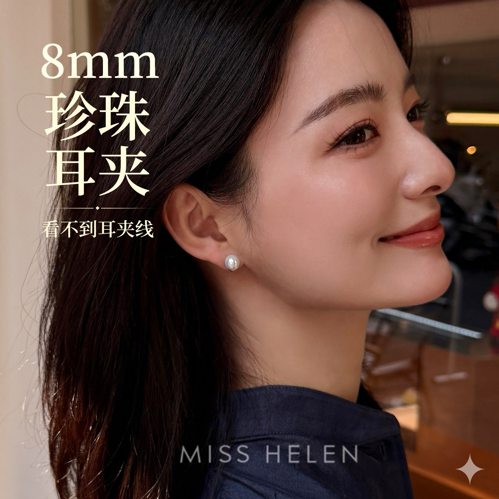 MISS HELEN 极限无痕8mm天然珍珠耳钉女耳夹经典通勤百搭