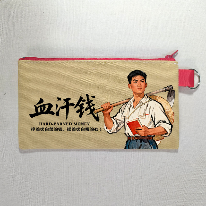 稀奇古怪的钱包 血汗钱 复古个性便携创意帆布复古拉链零钱包硬币