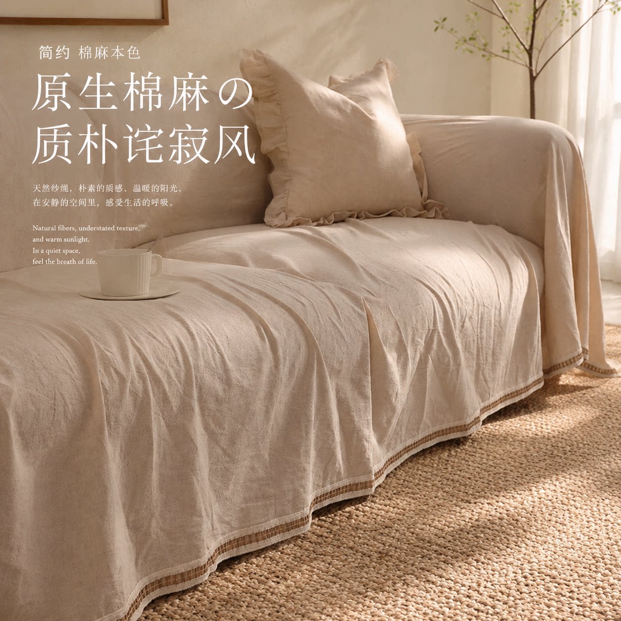 【编织麻线垂边】棉麻沙发盖布