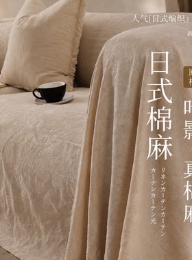 【真棉麻】【双面提花工艺】盖布