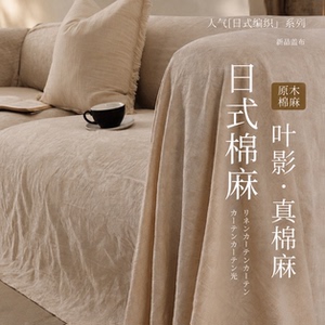 【真棉麻】【双面提花工艺】盖布