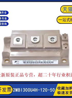 原装全新 2MBI300U4H-120-50 变频逆变器IGBT功率模块300A1200V