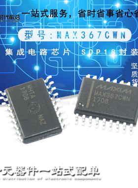 全新原装 MAX367CWN 集成电路 IC芯片 SOP18封装  现货直销