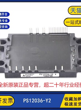 全新原装正品现货 PS12036-Y2 电源电机变频器逆变器IGBT功率模块