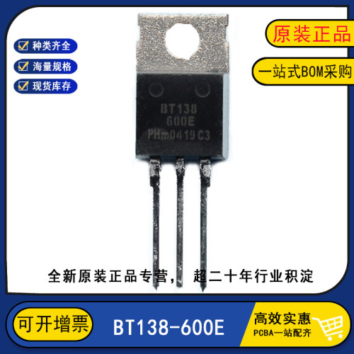 全新原装 BT138-600E 三端双向可控硅 直插TO-220