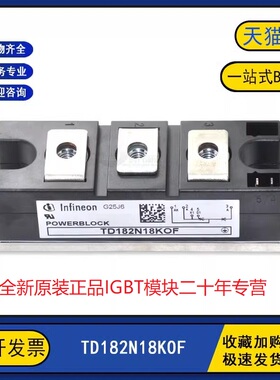 全新原装 TD182N18KOF/16KOF/14KOF/12KOF 0可控硅晶闸管模块IGBT