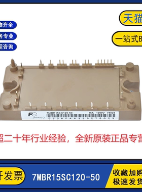 全新原装 7MBR15UG120-50 正品IGBT功率模块 7MBR15SC120-50