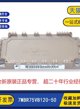全新原装 7MBR75U4B120-50 变频逆变器电源IGBT功率模块 75A1200V
