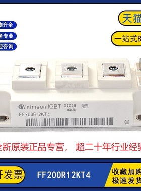 FF200R/300R/450R12KT4/KE4 全新FF100R12KT4原装IGBT模块 FPS67