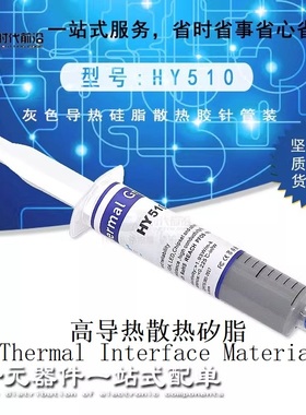 HY510灰色导热硅脂矽脂散热胶TIM 变频器逆变器IGBT模块专用