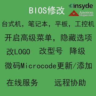 电脑主板刷BIOS高级菜单隐藏选项降级微码更新改logo远程协助
