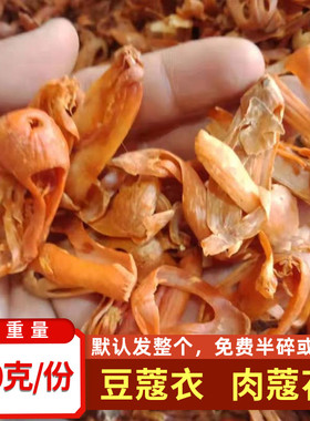 肉蔻衣 500g豆寇衣Ground Mace Powder 棕色肉扣花 豆蔻皮 豆蔻花