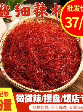 特红辣椒丝摆盘 出口级别超细干红辣椒丝 不辣 刺身厨艺装饰 特细