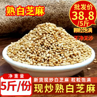 现炒熟芝麻5斤 熟白芝麻 即食干净无沙新货熟芝麻粉烘焙芝麻仁