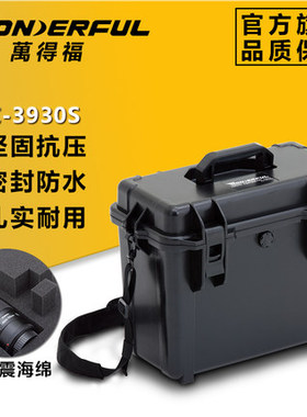 万得福PC-3930S 防水工具文件收纳箱安全箱防水箱抗震防爆工具箱