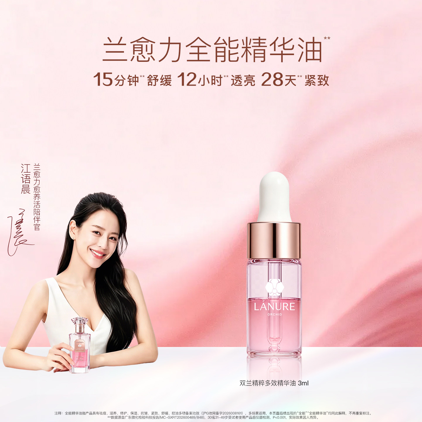 兰愈力LANURE兰花油江语晨同款双萃多效精华油正品