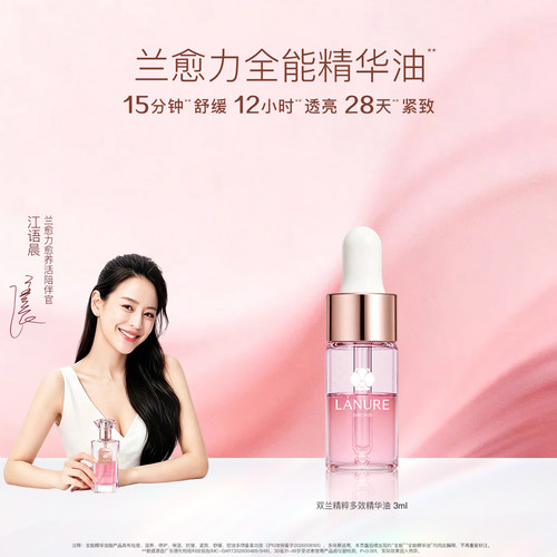 兰愈力LANURE兰花油江语晨同款双萃多效精华油正品