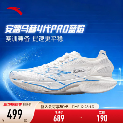 安踏马赫4代PRO蓝焰跑鞋