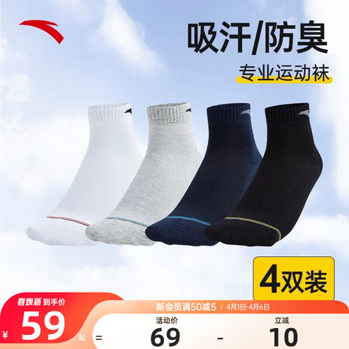 安踏吸汗透气支撑包裹中袜四双装