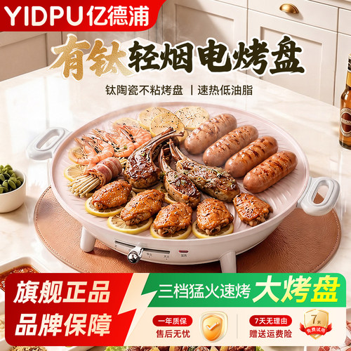 亿德浦有钛电烤盘多功能家用轻烟不粘烤肉盘烧烤炉电烤机电热烤盘