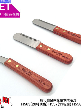 船记拔毛刀刮毛刀宠物梳子 梗类犬西高地牛头梗猎狐梗雪纳瑞专用