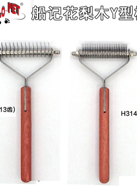 Hello Pet船记Y型梳宠物狗底绒毛刮刀 去死毛开结金毛边境13/27齿