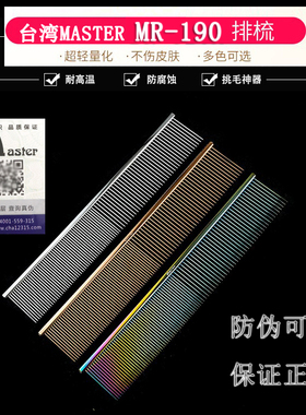 台湾master排梳MR190宠物专业美容金毛泰迪狗猫美毛造型梳毛挑毛