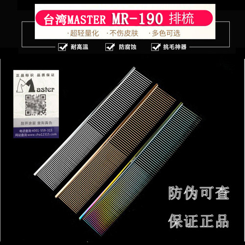 台湾master排梳mr190美毛专业
