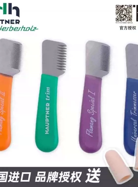hauptner德国宠物狗梗犬西高地刚毛猎狐梗拔毛刀拔毛棒工具刮毛刀