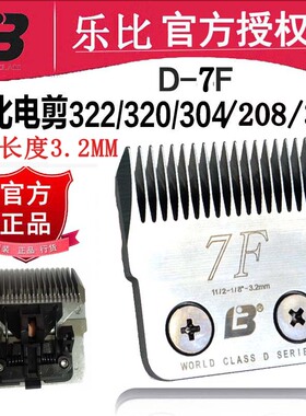 乐比322/304/208/320/318宠物电推剪刀头D7F剃刀剃毛器留毛长3.2