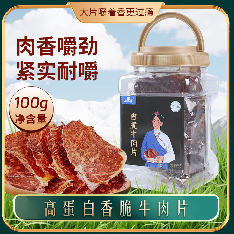 甘肃兰州山里马特产牛肉脆片休闲零食100g甘南特产