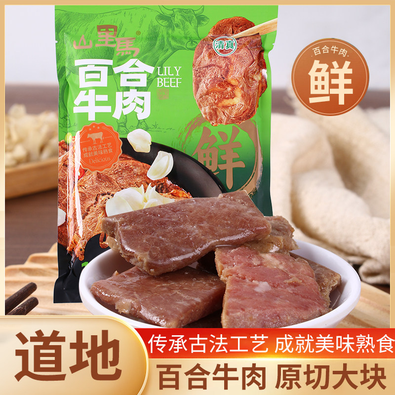 甘肃兰州山里马百合牛肉特产休闲零食130g清真伴手礼