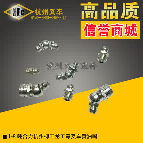合力杭州柳工龙工江淮叉车黄油嘴