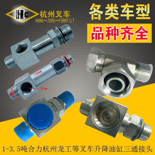 1-3吨合力杭州等叉车三通接头
