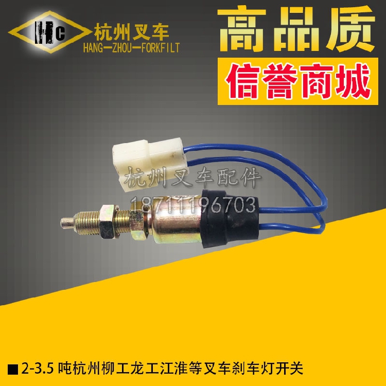 合力杭州柳工龙工叉车刹车灯开关